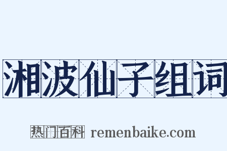 湘波仙子组词是什么意思的图片